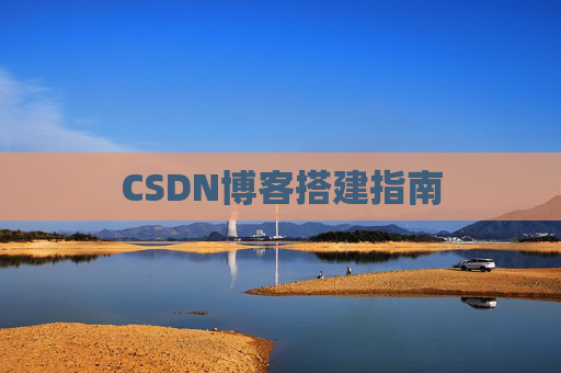 CSDN博客搭建指南